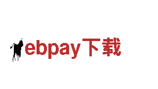 探索ebpay下载，领略无限风光！